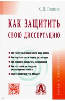 Как защитить свою диссертацию. Практическое пособие - Семен Резник