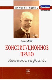 Конституционное право. Общая теория государства - Леон Дюги