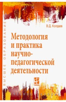 Методология и практика научно-педагогической деятельности. Учебное пособие - Виктор Колдаев