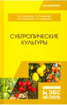 Субтропические культуры. Учебное пособие - Копылов, Литвинова, Николенко