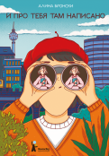Алина Бронски - И про тебя там написано обложка книги