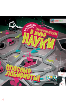 Опасные лабиринты! В мире науки