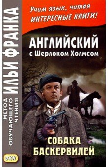 Английский с Шерлоком Холмсом. Собака Баскервилей - Артур Дойл