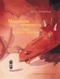 Ютта Лангройтер - Маленькая принцесса и секрет старого дракона обложка книги