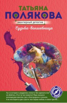 Судьба-волшебница - Татьяна Полякова