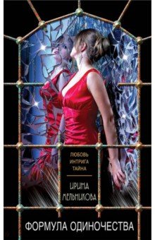 Ирина Мельникова - Формула одиночества обложка книги Ирина Мельникова - Формула одиночества обложка книги
