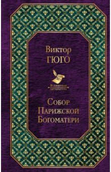 Виктор Гюго - Собор Парижской Богоматери обложка книги Виктор Гюго - Собор Парижской Богоматери обложка книги