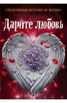 Шумак, Чернецкая, Муратова - Дарите любовь обложка книги Шумак, Чернецкая, Муратова - Дарите любовь обложка книги