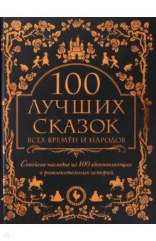 ÐÑÐ¸Ð¼Ð¼, ÐÐµÑÑÐ¾, ÐÐ½Ð´ÐµÑÑÐµÐ½, ÐÑÐ°Ð½Ð°ÑÑÐµÐ², Ð¡ÐºÐ¸Ð½Ð½ÐµÑ, ÐÐ¶ÐµÐºÐ¾Ð±Ñ - 100 Ð»ÑÑÑÐ¸Ñ ÑÐºÐ°Ð·Ð¾Ðº Ð²ÑÐµÑ Ð²ÑÐµÐ¼ÐµÐ½ Ð¸ Ð½Ð°ÑÐ¾Ð´Ð¾Ð² Ð¾Ð±Ð»Ð¾Ð¶ÐºÐ° ÐºÐ½Ð¸Ð³Ð¸
