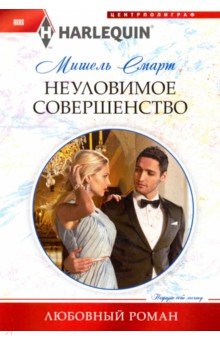Мишель Смарт - Неуловимое совершенство обложка книги Мишель Смарт - Неуловимое совершенство обложка книги