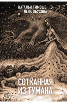 Тимошенко, Обухова - Сотканная из тумана обложка книги Тимошенко, Обухова - Сотканная из тумана обложка книги