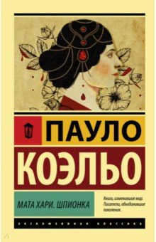 Пауло Коэльо - Мата Хари. Шпионка обложка книги Пауло Коэльо - Мата Хари. Шпионка обложка книги