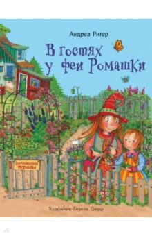 В гостях у феи Ромашки - Андреа Ригер