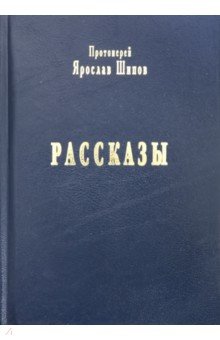 Рассказы - Ярослав Протоиерей