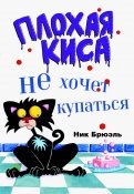Ник Брюэль - Плохая Киса не хочет купаться обложка книги