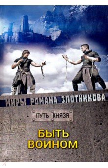 Быть воином. Путь князя - Роман Злотников