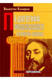Педагогика природосообразности и реформа школы - Валентин Кумарин
