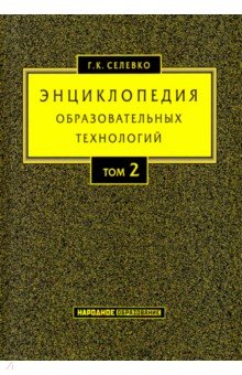 Энциклопедия образовательных технологий. В 2-х томах. Том 2 - Герман Селевко