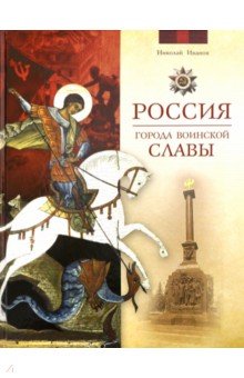 Россия. Города воинской славы - Николай Иванов