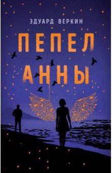 Эдуард Веркин - Пепел Анны обложка книги Эдуард Веркин - Пепел Анны обложка книги
