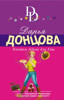 Дарья Донцова - Костюм Адама для Евы обложка книги Дарья Донцова - Костюм Адама для Евы обложка книги