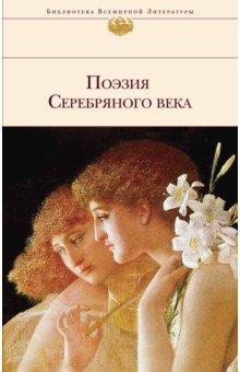 Поэзия Серебряного века - Хармс, Анненский, Мережковский