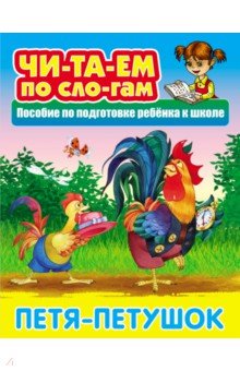 Петя-Петушок обложка книги Петя-Петушок обложка книги