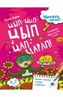 Елена Бурак - Цып-цып-цып и цап-царап! Складываем буквы в слоги обложка книги Елена Бурак - Цып-цып-цып и цап-царап! Складываем буквы в слоги обложка книги
