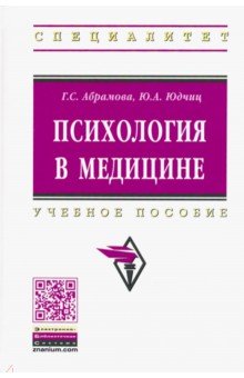 Психология в медицине. Учебное пособие - Абрамова, Юдчиц