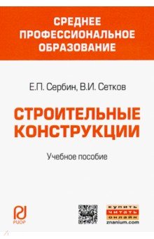 Строительные конструкции. Учебное пособие - Сетков, Сербин