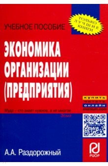Экономика организации (предприятия). Учебное пособие - Анатолий Раздорожный