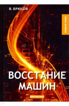 Восстание машин - Валерий Брюсов