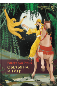 Роберт Гулик - Обезьяна и тигр обложка книги Роберт Гулик - Обезьяна и тигр обложка книги