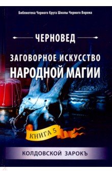 Заговорное искусство народной магии. Книга 5 - Черновед