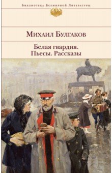 Белая гвардия. Пьесы. Рассказы - Михаил Булгаков