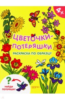 Цветочки-потеряшки обложка книги Цветочки-потеряшки обложка книги