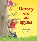 Джулия Хьюбери - Потому мы что мы друзья обложка книги