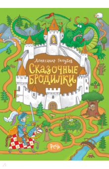 Александр Голубев - Сказочные бродилки обложка книги Александр Голубев - Сказочные бродилки обложка книги