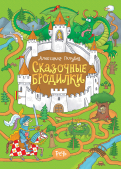 Александр Голубев - Сказочные бродилки обложка книги