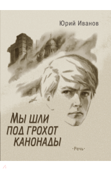 Юрий Иванов - Мы шли под грохот канонады обложка книги Юрий Иванов - Мы шли под грохот канонады обложка книги