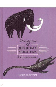 ÐÐ°Ð¹Ñ Ð¡ÑÑÑÑÑем - ÐÑÑоÑии о дÑевниÑ
живоÑнÑÑ
в каÑÑинкаÑ
обложка книги