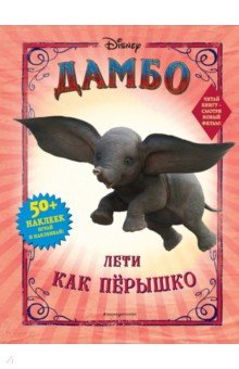 Дамбо. Лети как пёрышко (с наклейками) обложка книги Дамбо. Лети как пёрышко (с наклейками) обложка книги