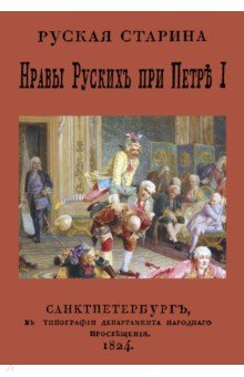 Нравы русских при Петре I - Александр Корнилович