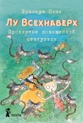 Франсуа Плас - Лу Всехнаверх. Книга V. Проклятие похищенной статуэтки обложка книги
