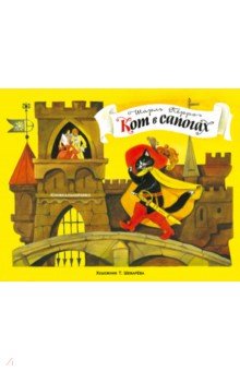 Шарль Перро — Панорамки. Кот в сапогах обложка книги