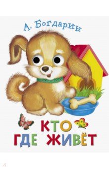 Андрей Богдарин - Книжка с глазками. Кто где живет обложка книги Андрей Богдарин - Книжка с глазками. Кто где живет обложка книги