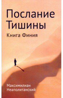Послание тишины. Книга Финия - Сергей Неаполитанский