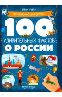 100 удивительных фактов о России - Елена Ульева