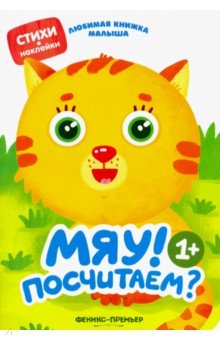 Юлия Разумовская - Мяу! Посчитаем? обложка книги Юлия Разумовская - Мяу! Посчитаем? обложка книги