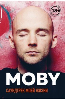 MOBY. Саундтрек моей жизни - Моби